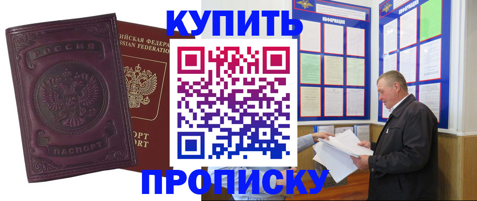 прописка в квартире в Курске