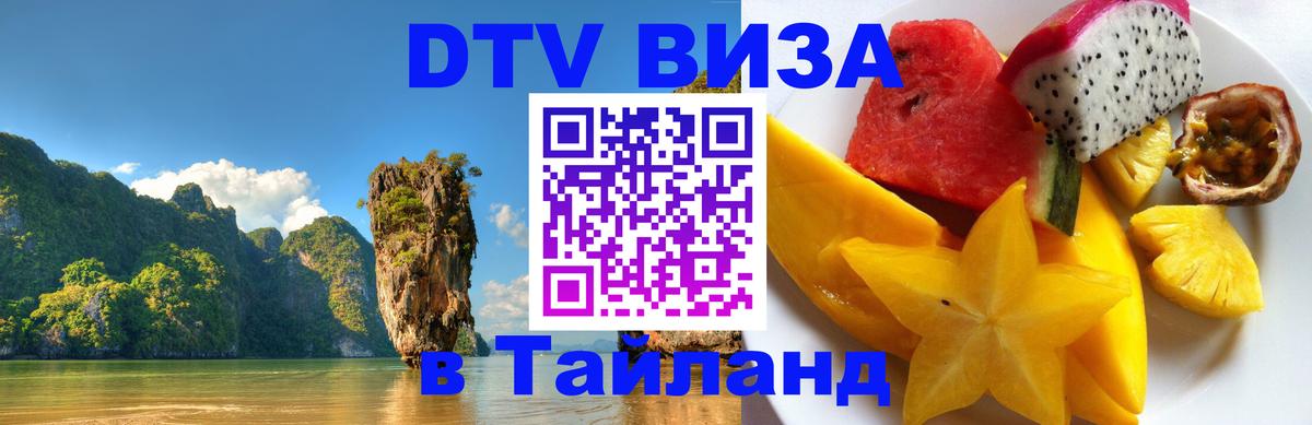 Как сделать DTV визу в Тайланд Курск Как сделать DTV визу в Тайланд Курск